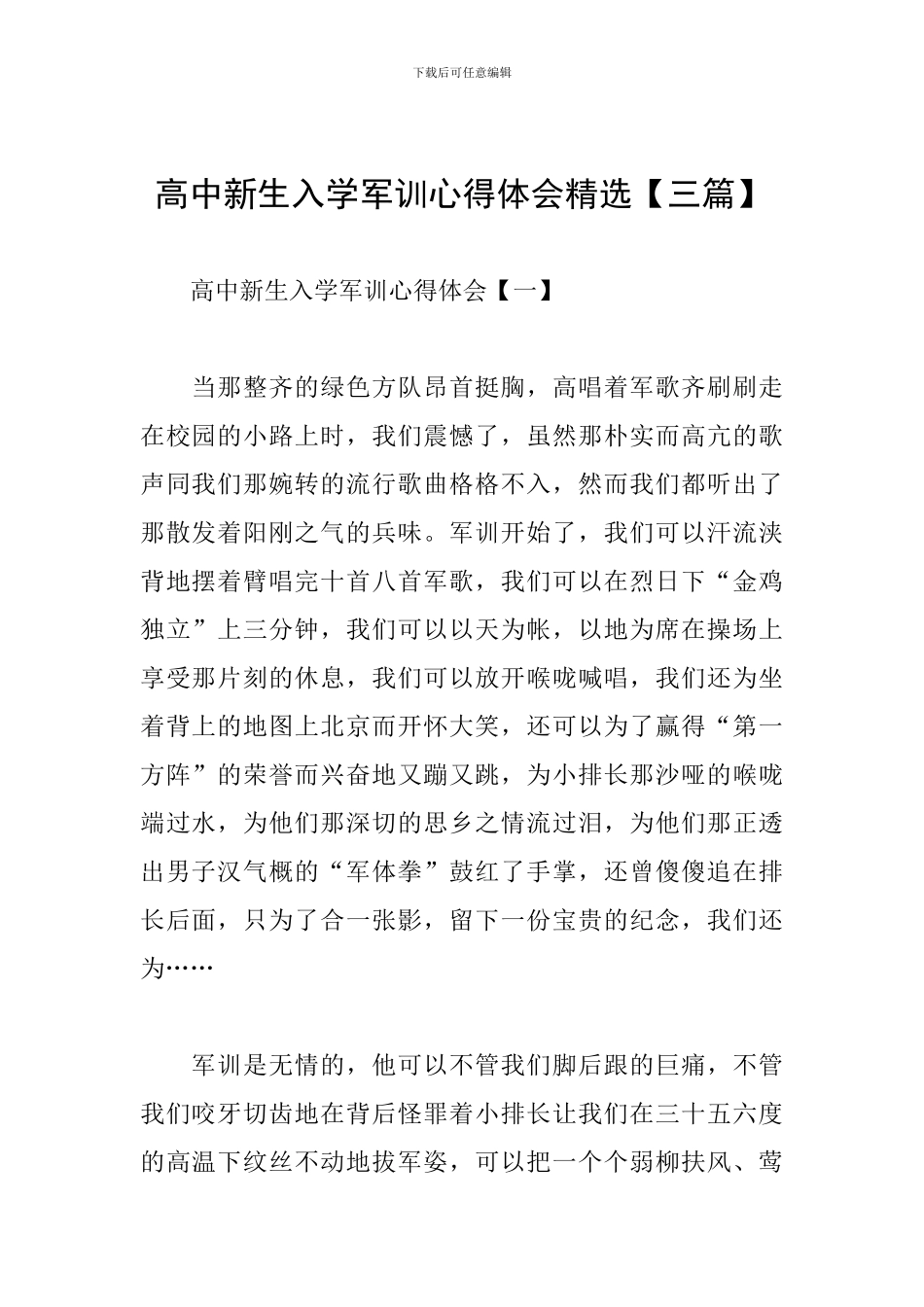 高中新生入学军训心得体会精选_第1页