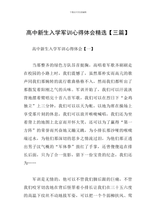 高中新生入学军训心得体会精选
