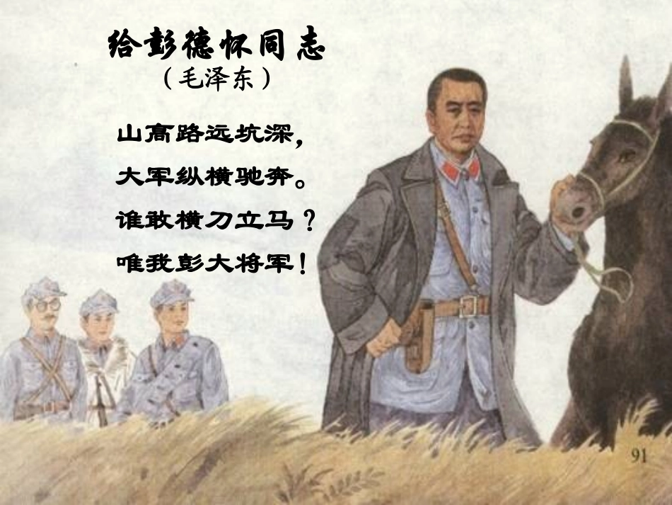 《彭德怀和他的大黑骡子》第一二课时_第1页