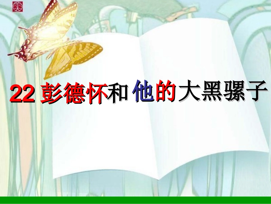 《彭德怀和他的大黑骡子》第一二课时_第3页