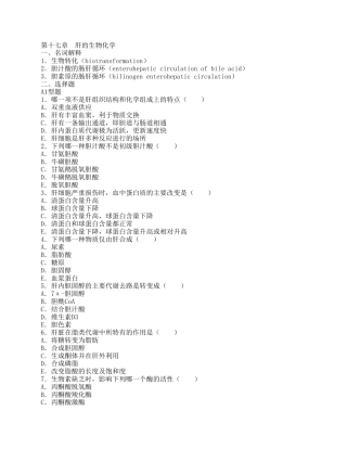 第17章 肝的生物化学 - 牡丹江医学院