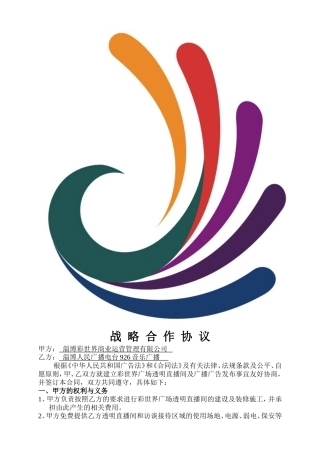 FM92.6透明直播间战略合作协议(附节目方案)
