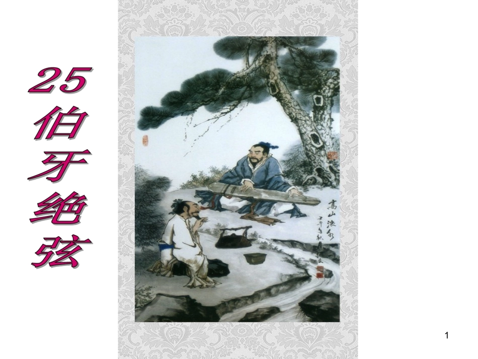 25《伯牙绝弦》优秀课件_第1页