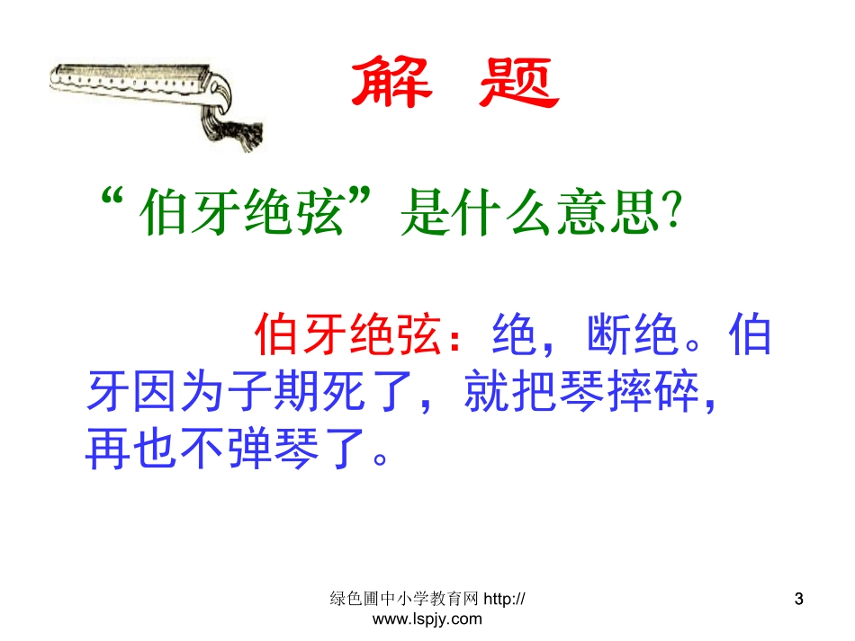 25《伯牙绝弦》优秀课件_第3页