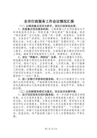 全市行政服务工作会议情况汇报