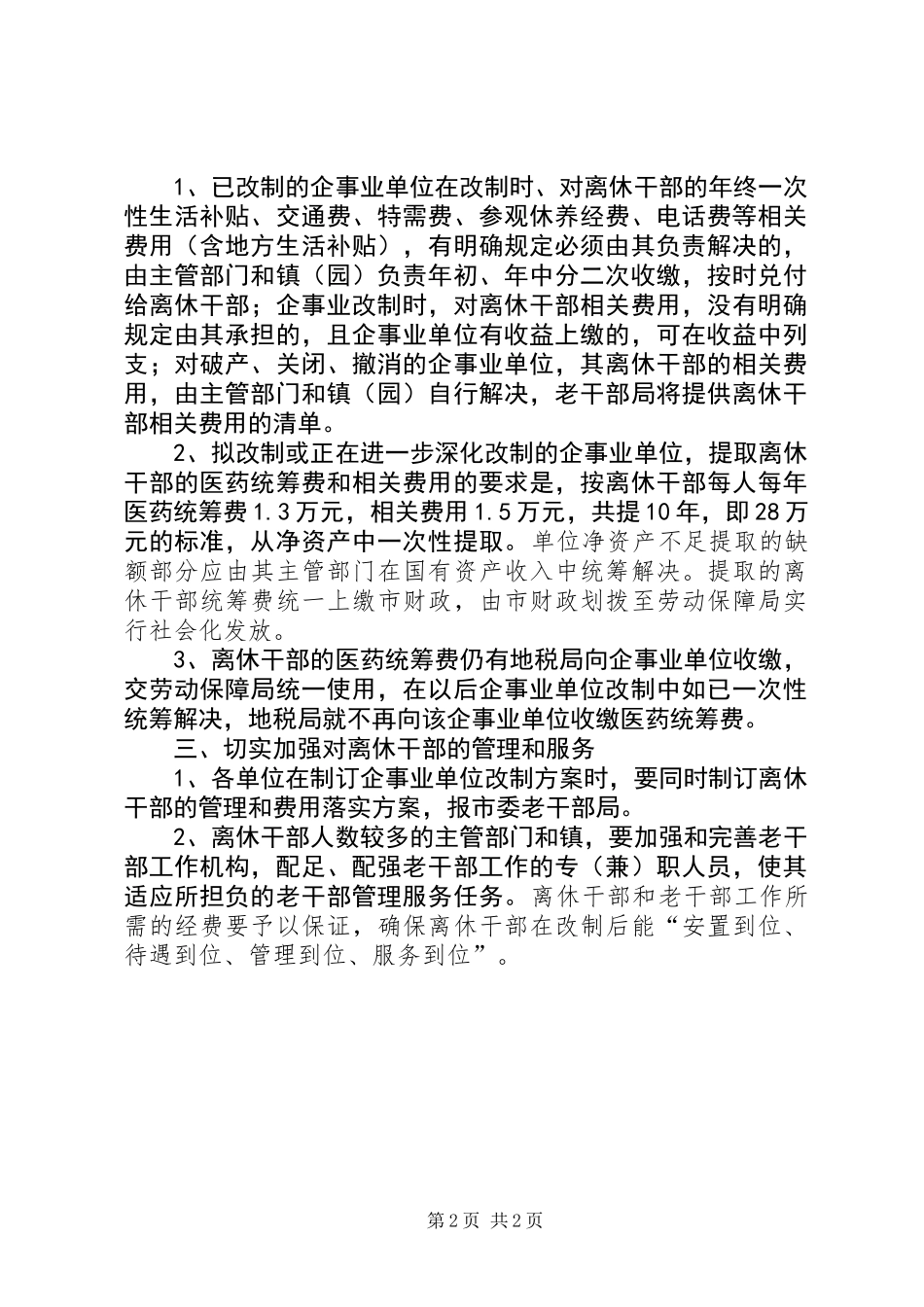 企事业单位离休干部管理工作意见_第2页
