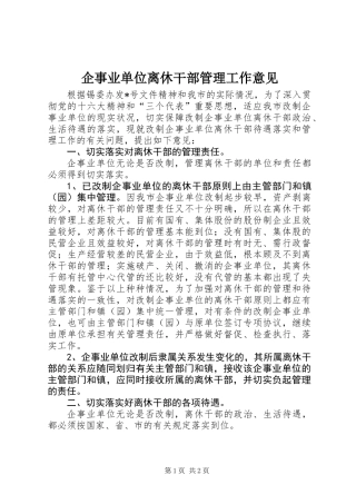 企事业单位离休干部管理工作意见