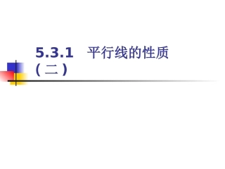 531平行线的性质(二)