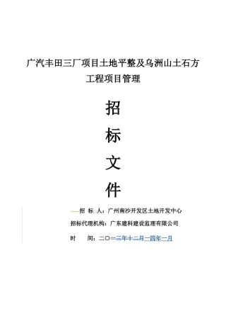 某汽车丰田三厂项目土地平整及乌洲山土石方工程项目管理