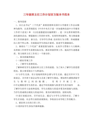 三年级班主任工作计划官方版本书范本 