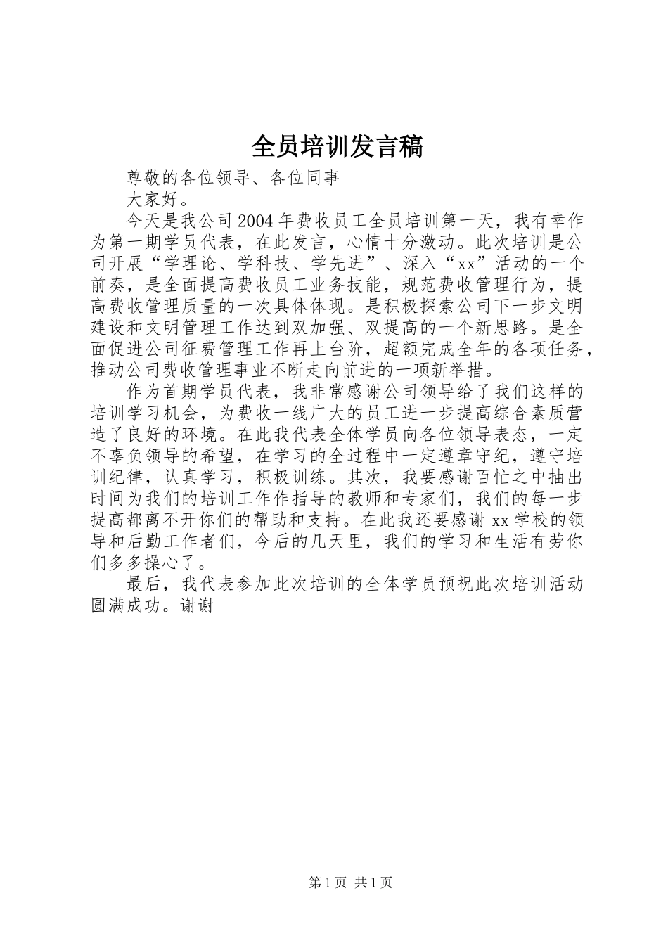 全员培训发言稿_第1页