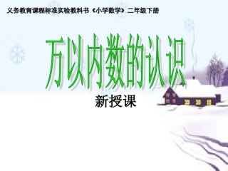 万以内数的认识-(2)