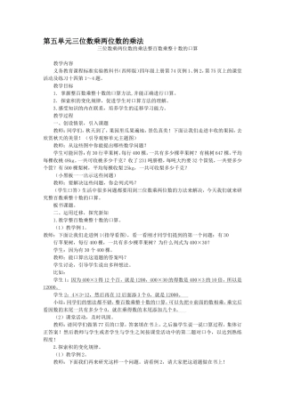 第五单元三位数乘两位数的乘法教案