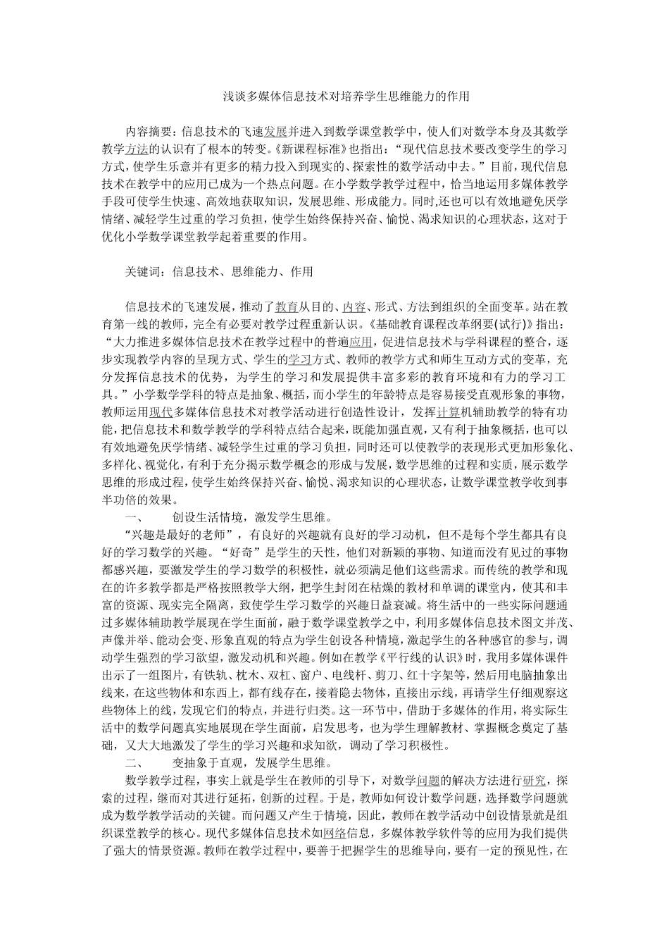 浅谈多媒体信息技术对培养学生思维能力的作用_第1页