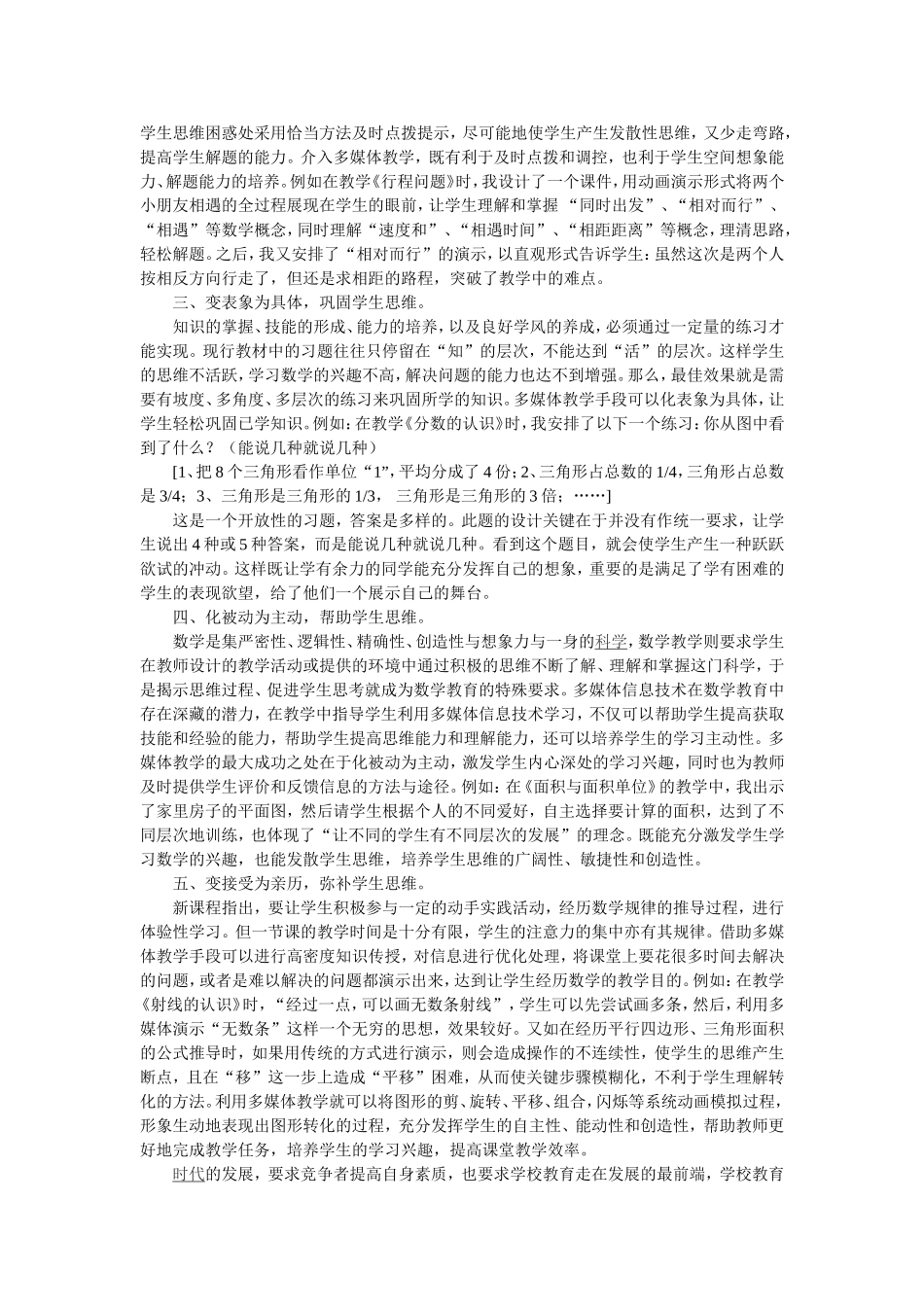 浅谈多媒体信息技术对培养学生思维能力的作用_第2页