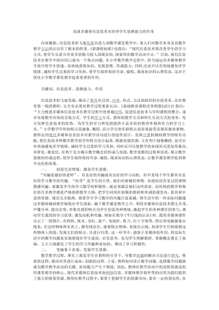 浅谈多媒体信息技术对培养学生思维能力的作用