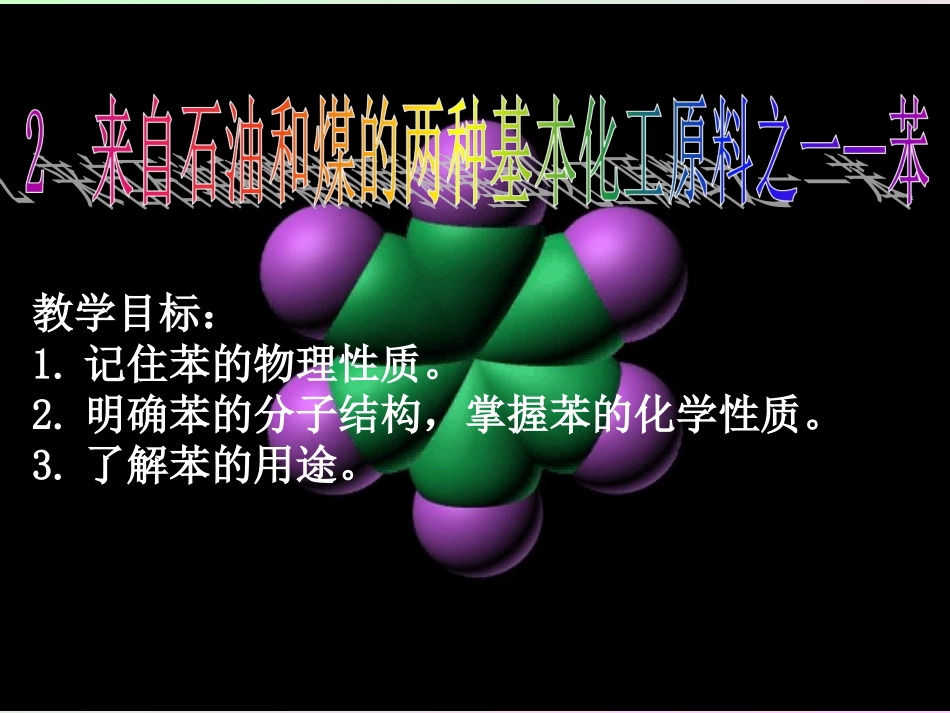 [中学联盟]重庆市梁平实验中学高中化学必修二教学课件：第二节两种基本原料之一(苯)_第1页