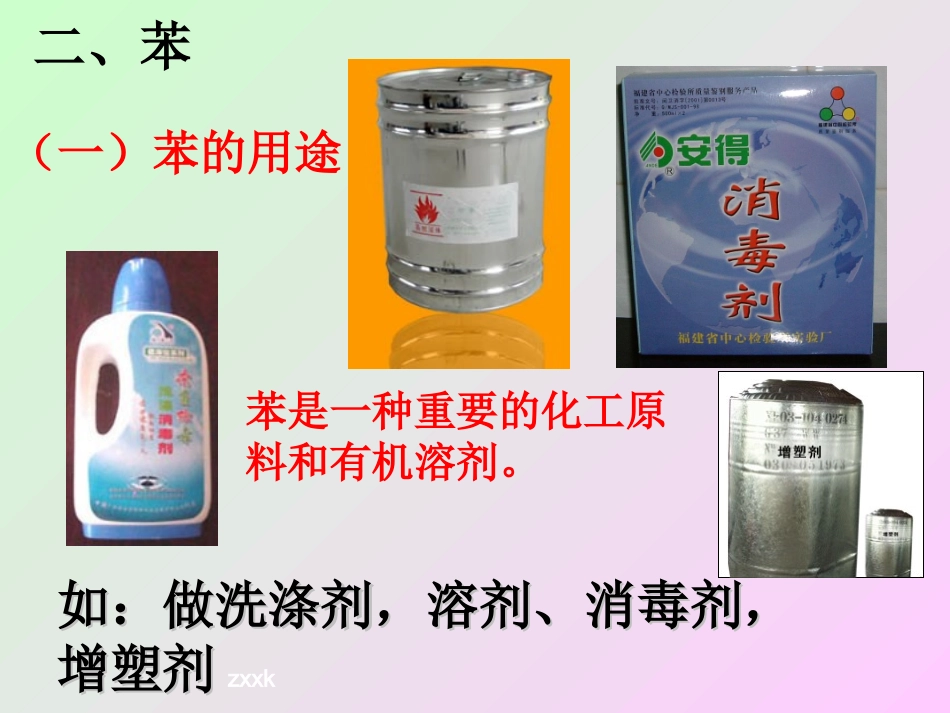 [中学联盟]重庆市梁平实验中学高中化学必修二教学课件：第二节两种基本原料之一(苯)_第2页