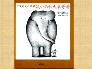 鼠小弟和大象哥哥