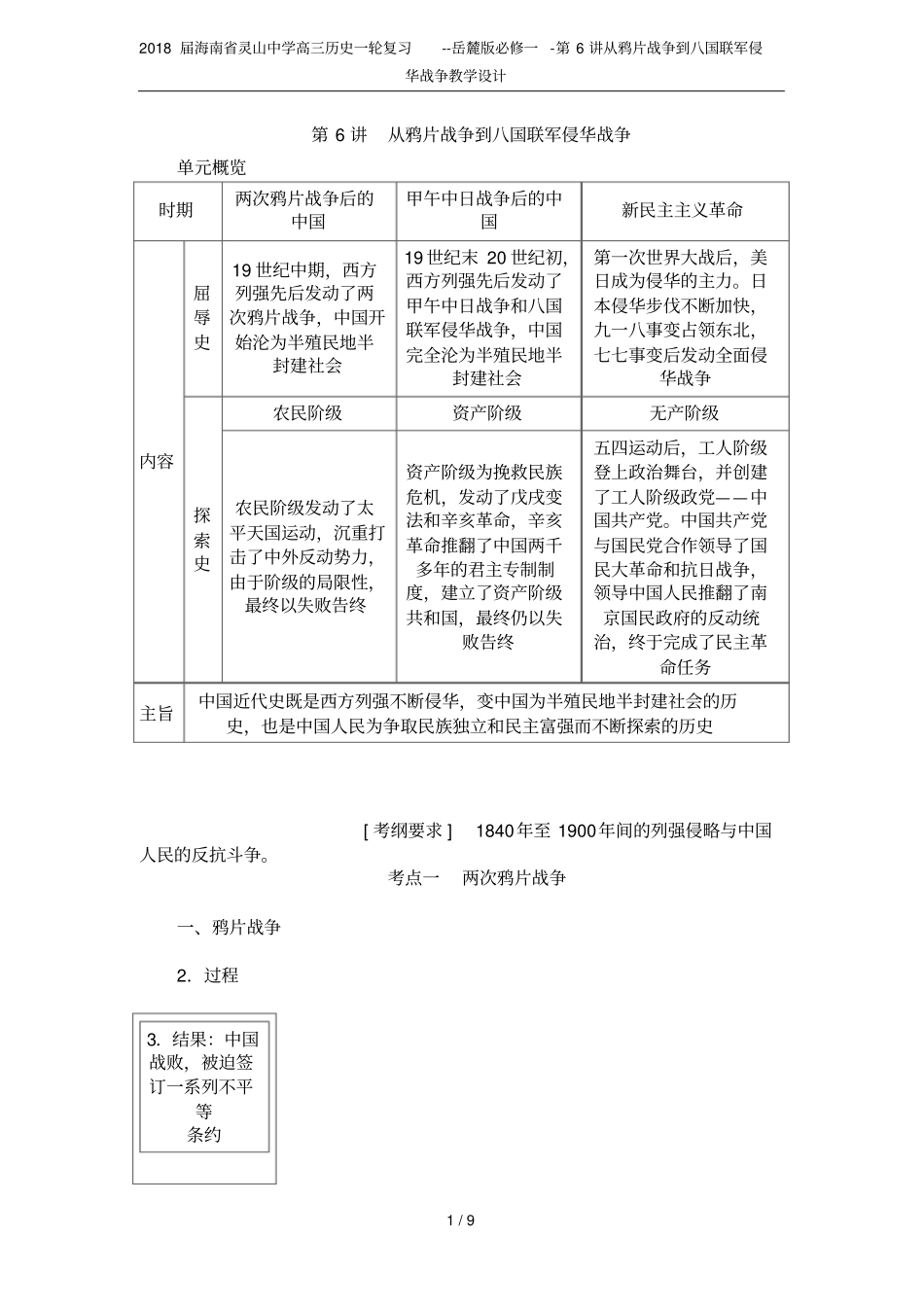 2018届海南灵山中学高三历史一轮复习--岳麓版必修一-第6讲从鸦片战争到八国联军侵华战争教学设计_第1页