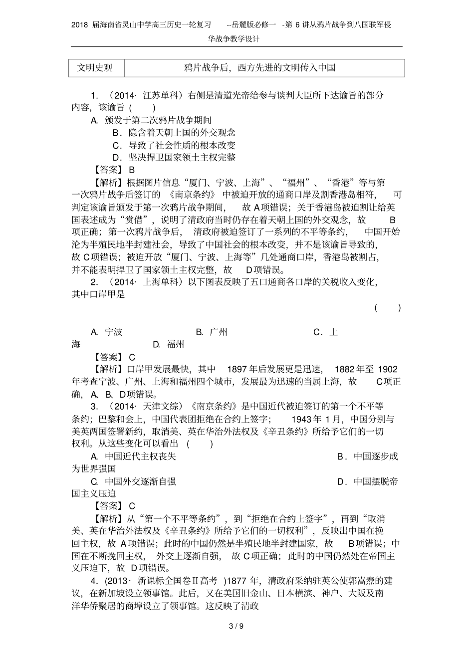 2018届海南灵山中学高三历史一轮复习--岳麓版必修一-第6讲从鸦片战争到八国联军侵华战争教学设计_第3页