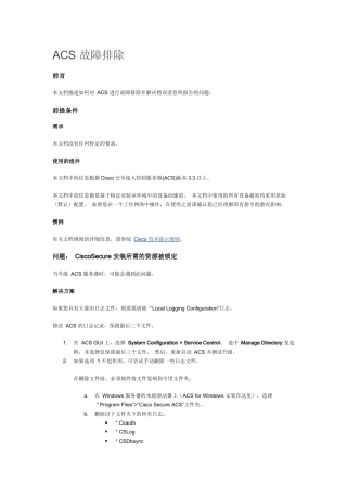 ACS故障排除