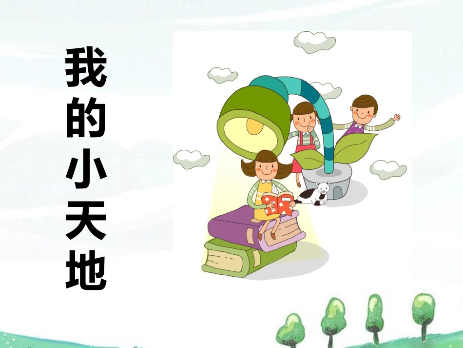 (2017年春季版)《我的小天地》课件2_第1页