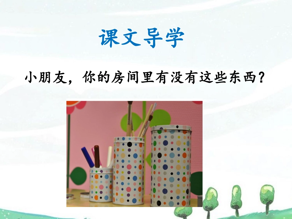 (2017年春季版)《我的小天地》课件2_第2页