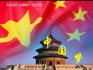 《中国梦-我的梦》主题班会