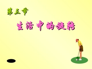 八年级数学石高乐生活中的旋转