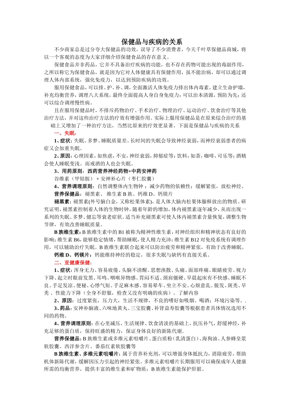 保健品与疾病的关系_第1页