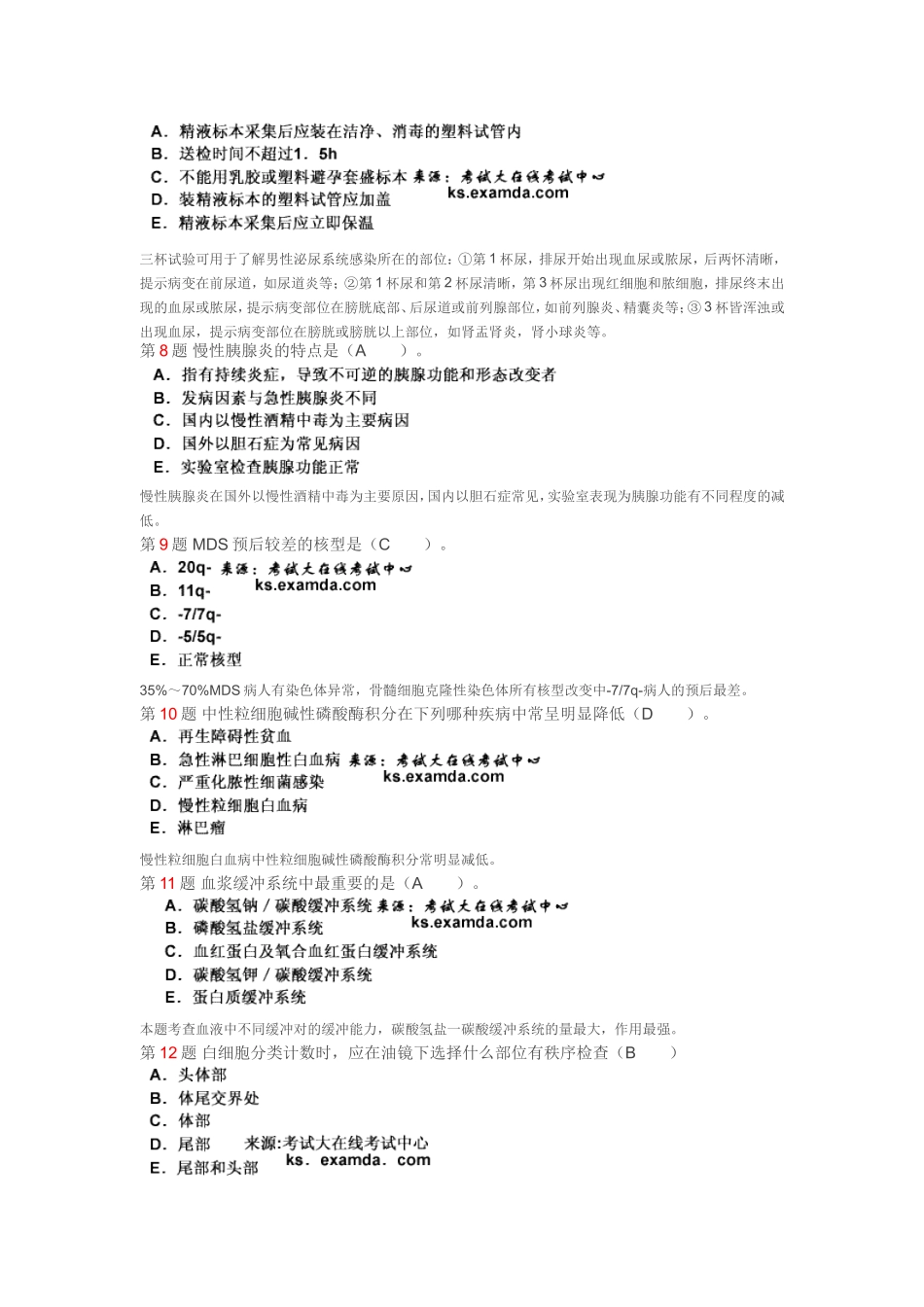 2015年中级临床医学检验技术相关专业知识模拟试题3_第2页