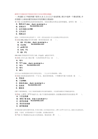 2015年中级临床医学检验技术相关专业知识模拟试题3