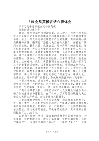 519会见英模讲话心得体会