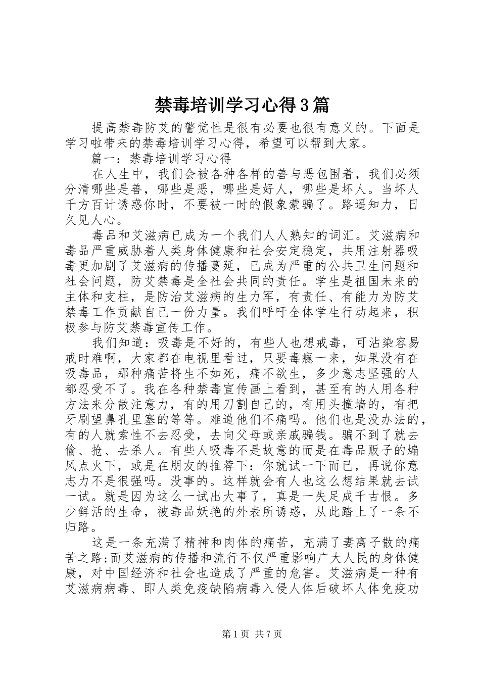 禁毒培训学习心得3篇_第1页