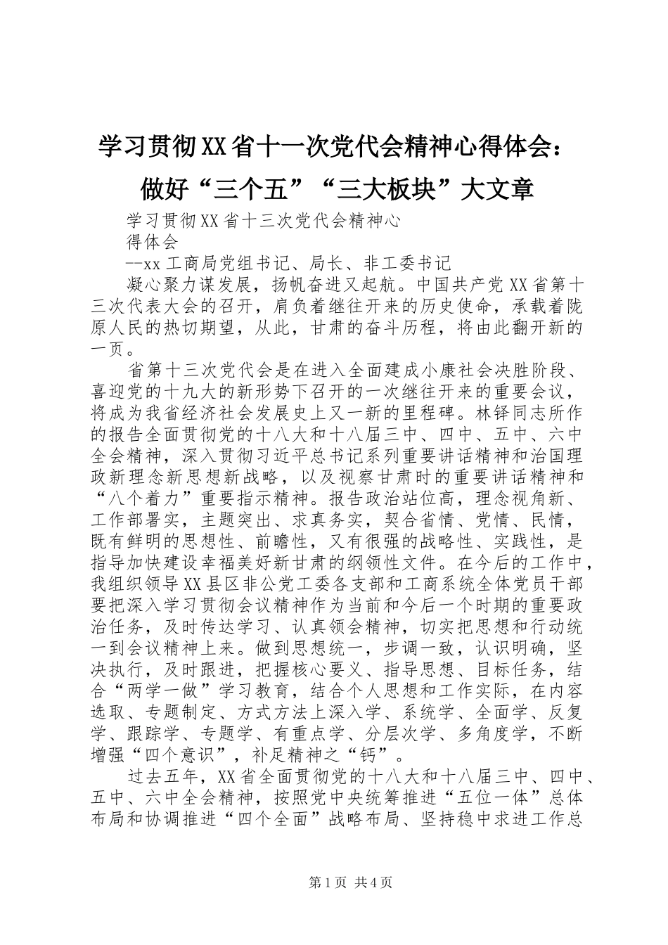 学习贯彻XX省十一次党代会精神心得体会：做好“三个五”“三大板块”大文章_第1页