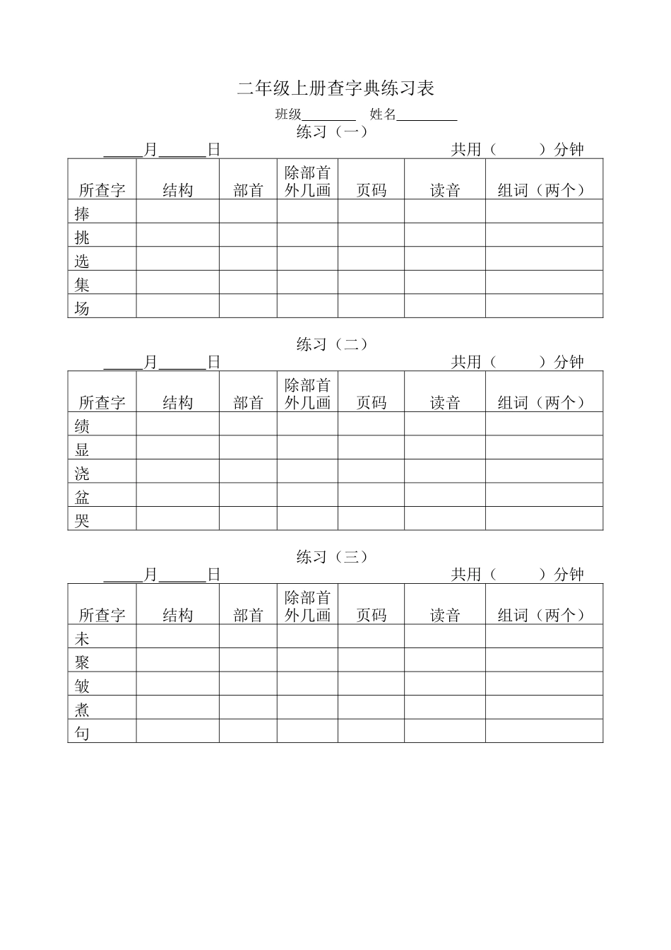 二年级上册查字典练习表_第1页