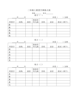 二年级上册查字典练习表
