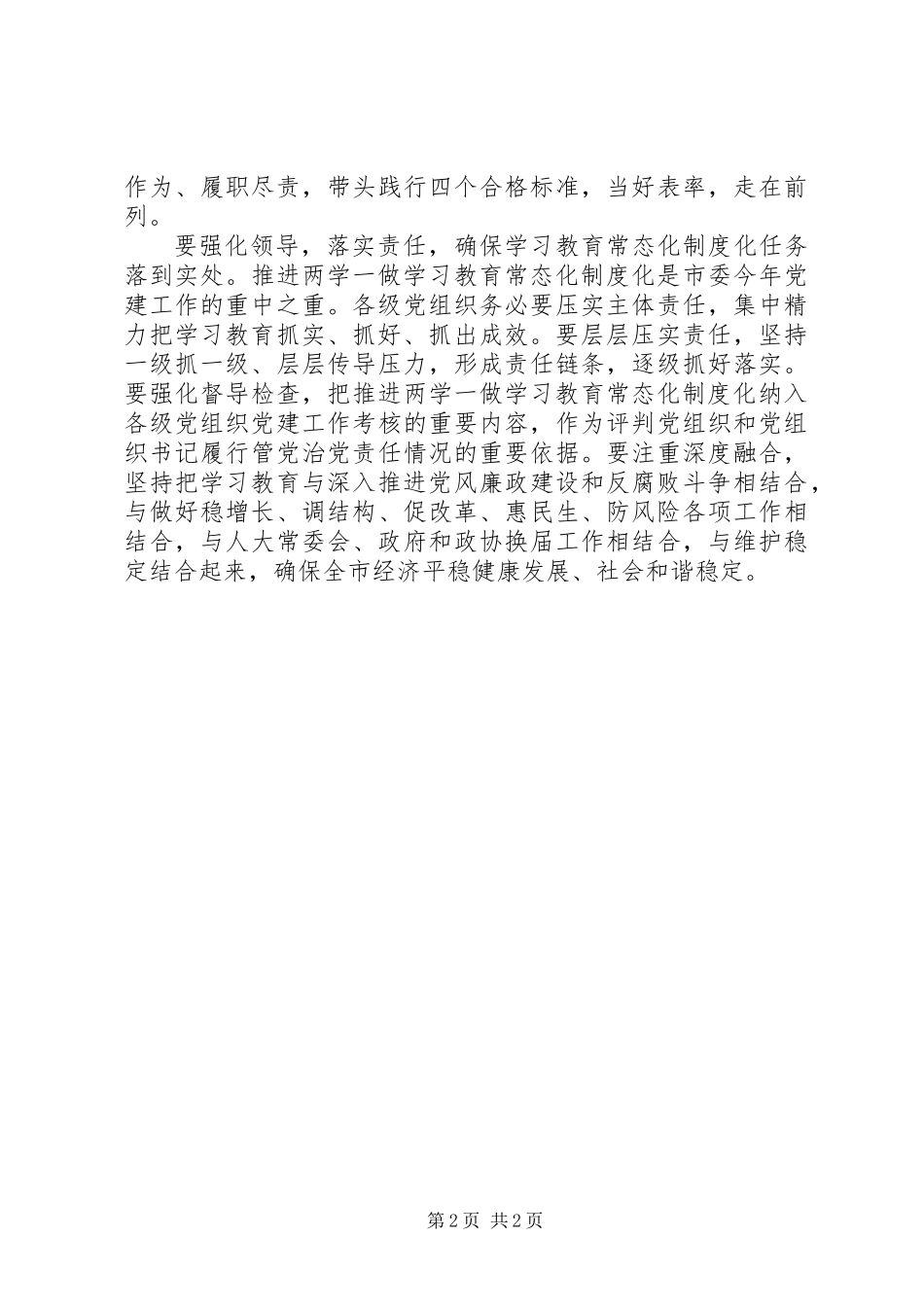 人大领导在推进“两学一做”学习教育常态化制度化工作会议讲话稿_第2页