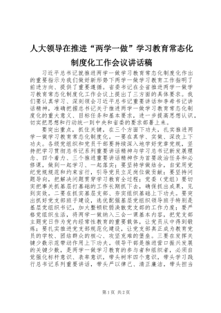 人大领导在推进“两学一做”学习教育常态化制度化工作会议讲话稿