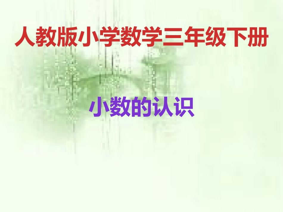 人教2011版小学数学三年级小数的初步认识-(3)_第1页