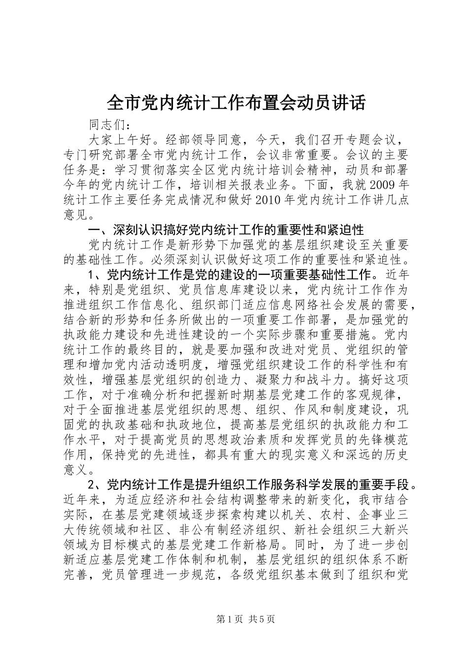 全市党内统计工作布置会动员讲话_第1页