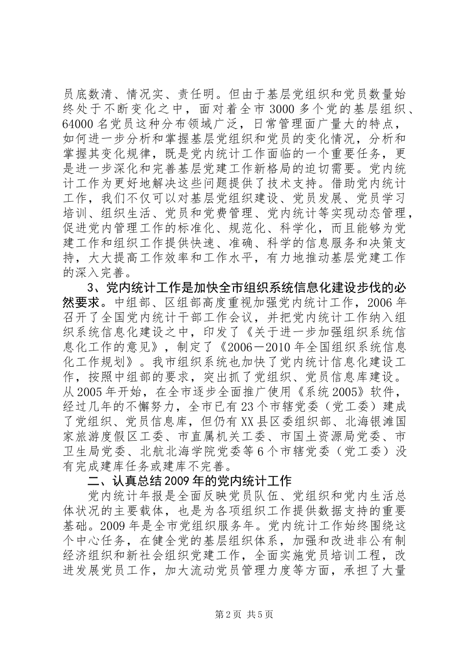 全市党内统计工作布置会动员讲话_第2页