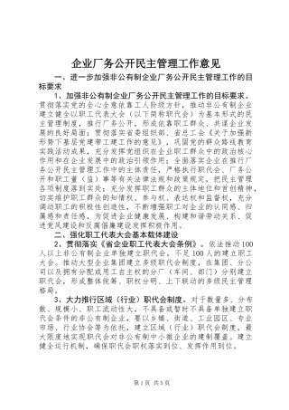 企业厂务公开民主管理工作意见