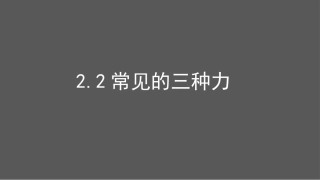 (梁春平)2.2常见的三种力