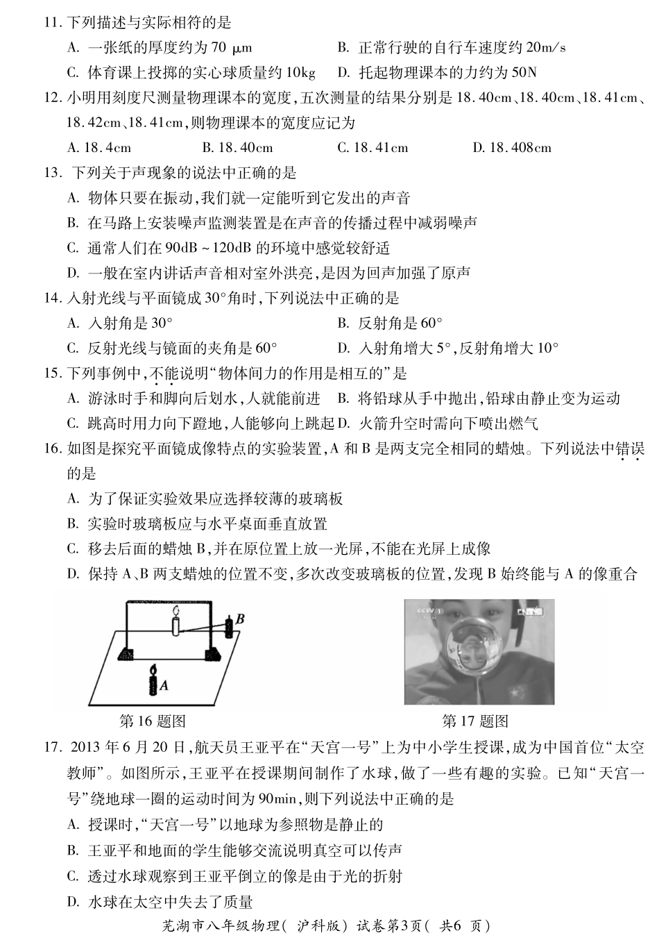 安徽省芜湖市2013-2014学年度第一学期八年级期末评价物理_第3页