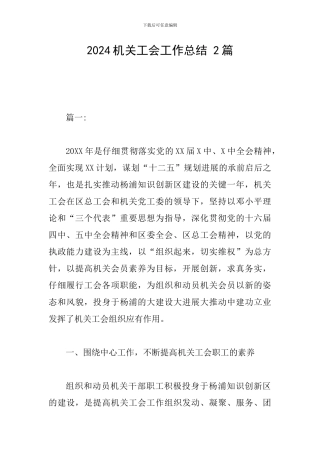 2024机关工会工作总结-2篇
