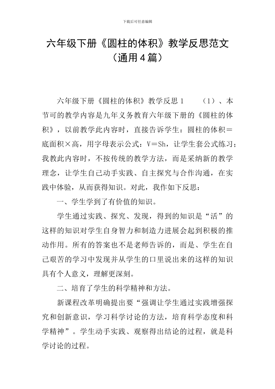 六年级下册《圆柱的体积》教学反思范文_第1页