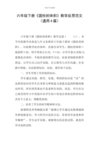 六年级下册《圆柱的体积》教学反思范文
