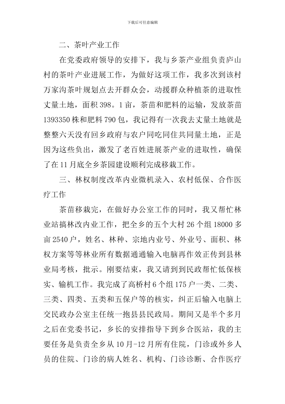 三支一扶服务期满个人总结报告_第2页
